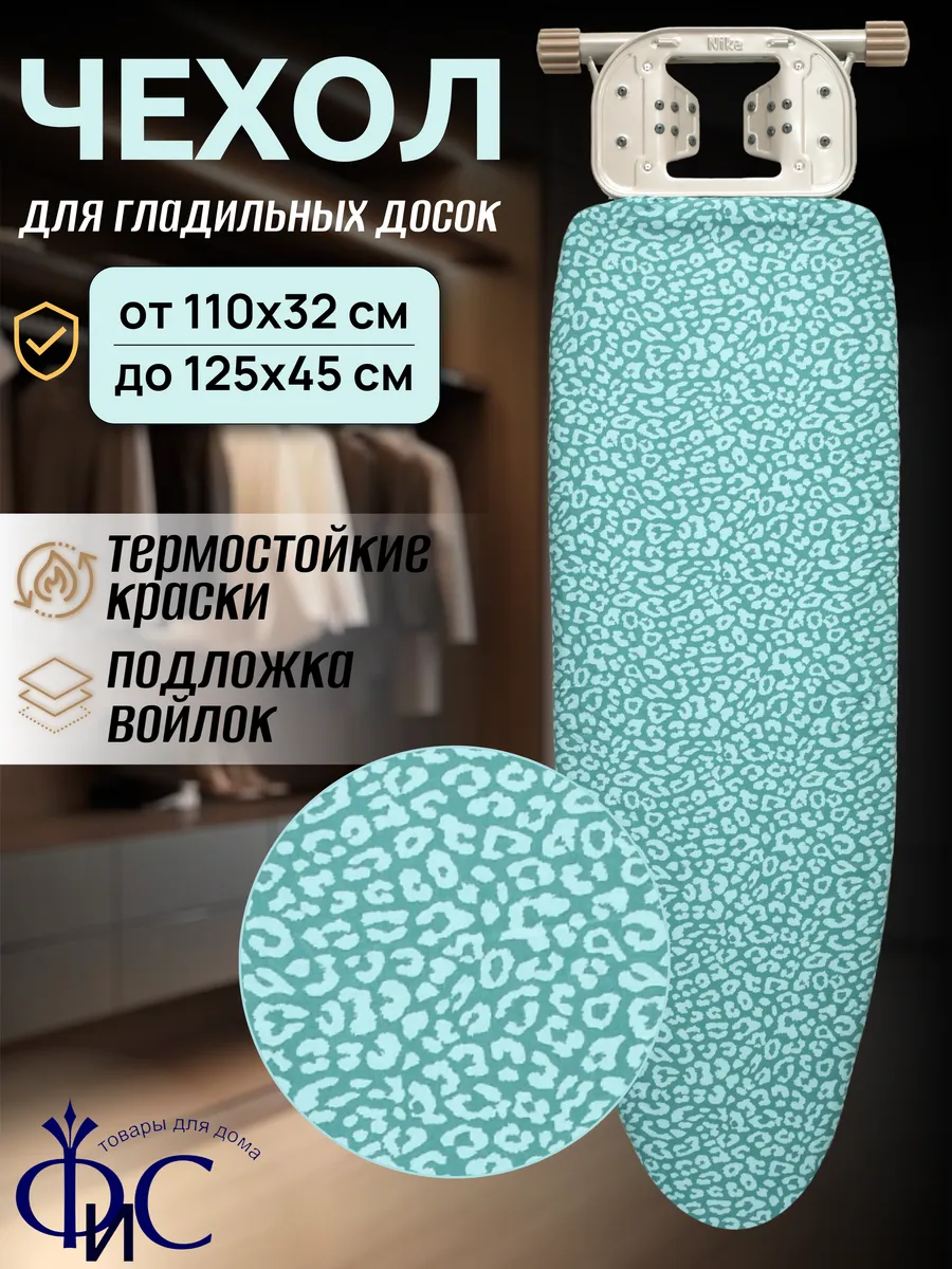 Чехол для гладильной доски с войлоком