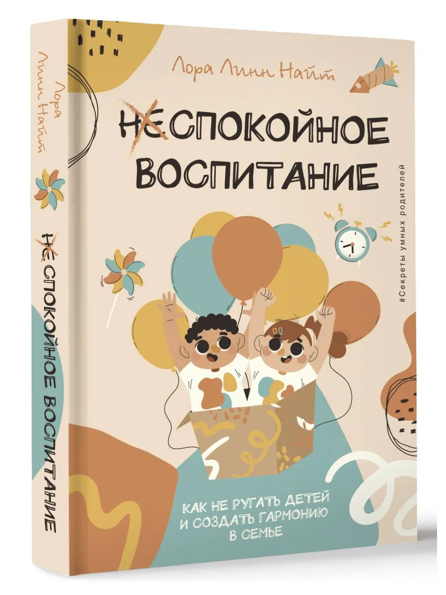 Спокойное воспитание. Как не ругать детей и создать