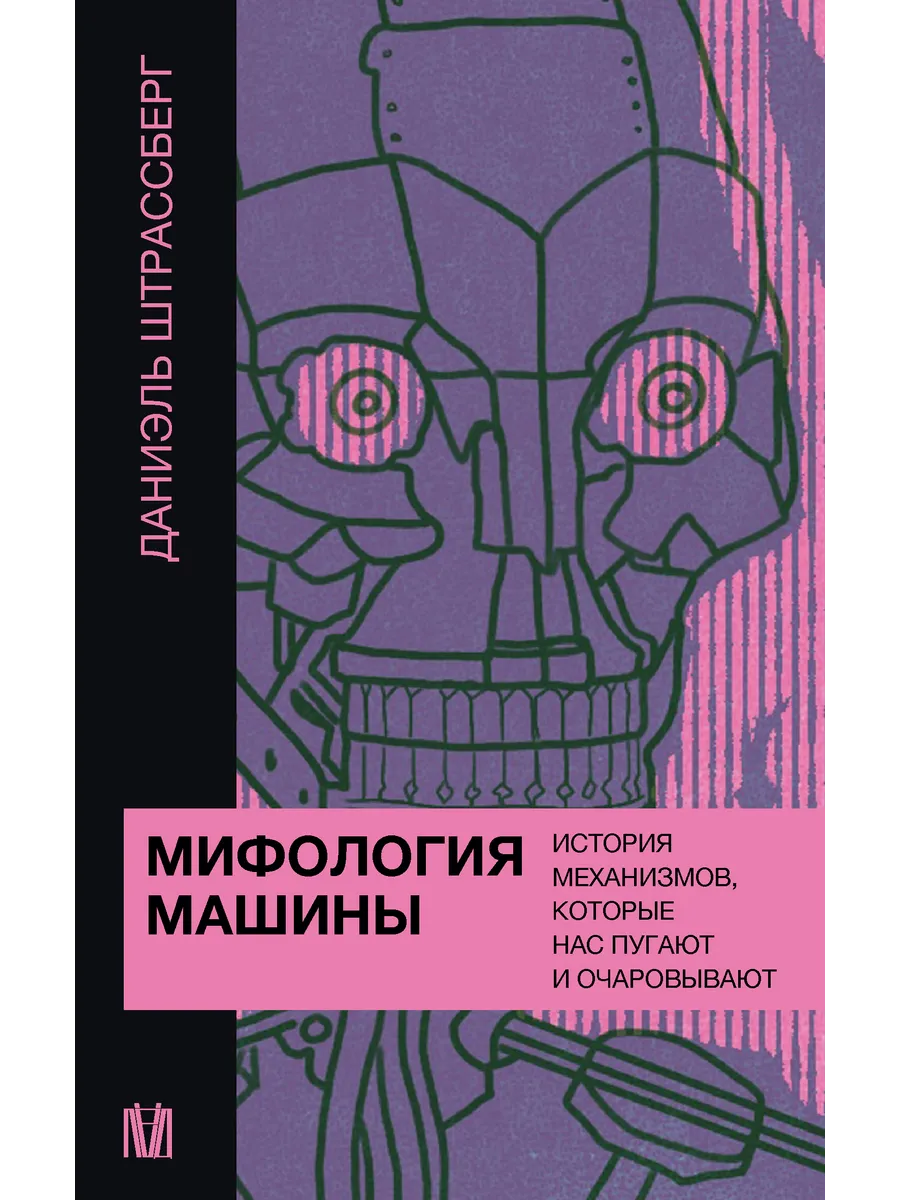 Мифология машины. История механизмов, которые нас пугают и