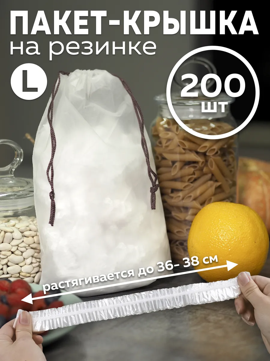 Пакеты на резинке на тарелку шапочки, 36-38см 200 штук