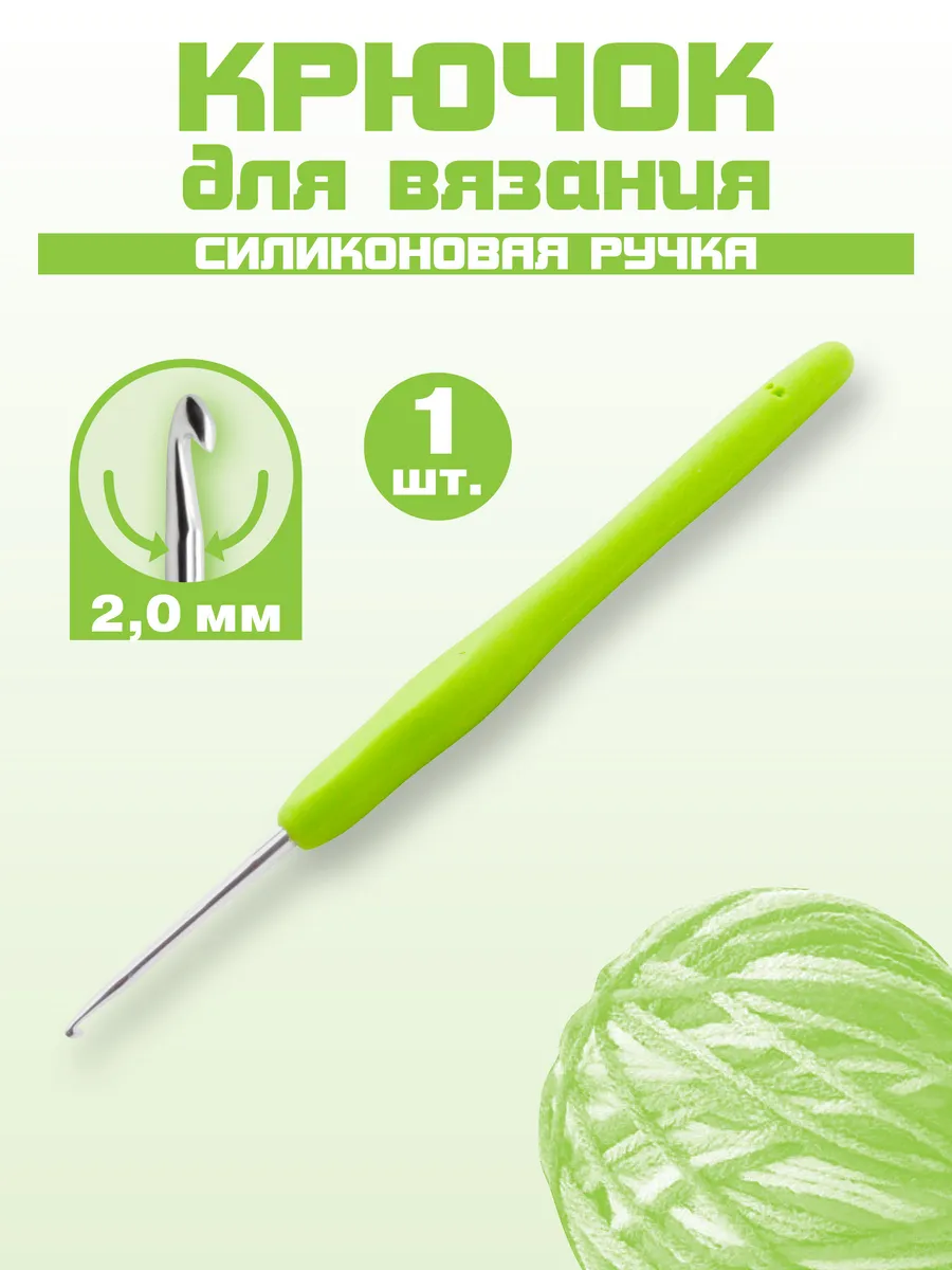 Крючок для вязания 2 мм 1шт