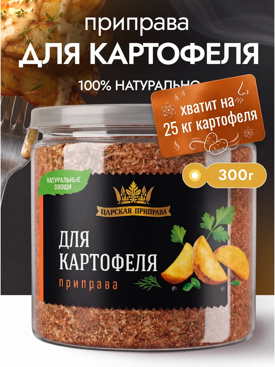 Приправа для картофеля универсальная 300 г