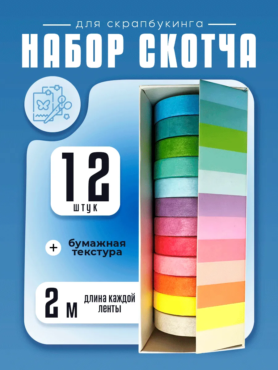 Набор декоративного скотча для скрапбукинга — 12 цветов