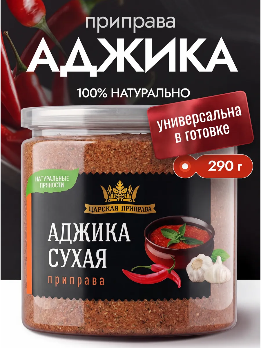 Аджика сухая, острая приправа универсальная 290 г