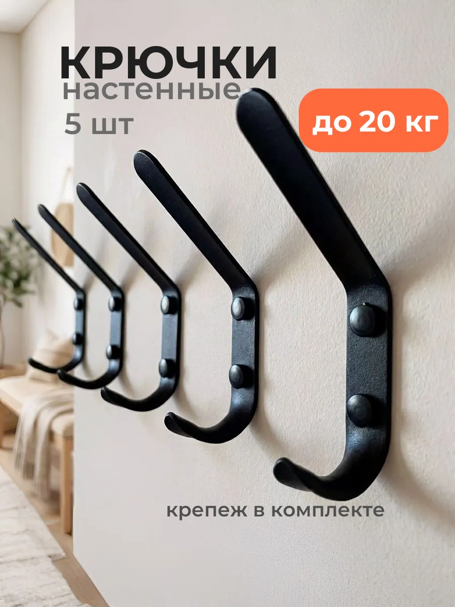 Крючки для одежды в прихожую металлические настенные