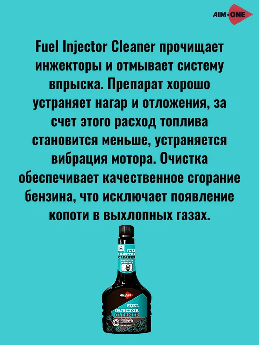 Aim-one Очиститель инжекторов, в упаковке 195 г, фото 3