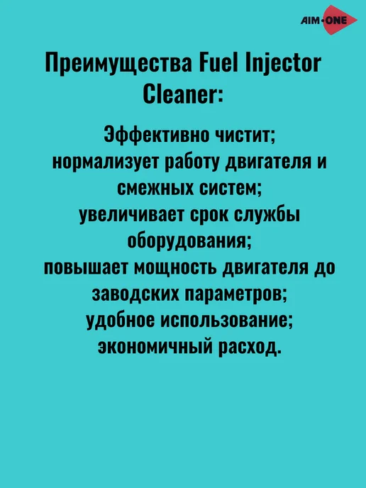 Aim-one Очиститель инжекторов, в упаковке 195 г, фото 5