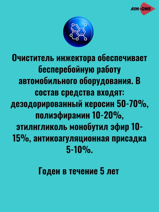 Aim-one Очиститель инжекторов, в упаковке 195 г, фото 6