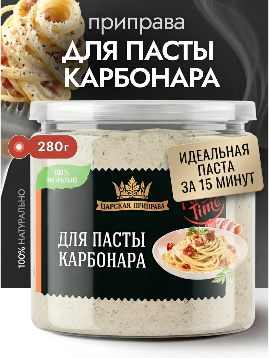 Приправа для пасты Карбонара 280 г