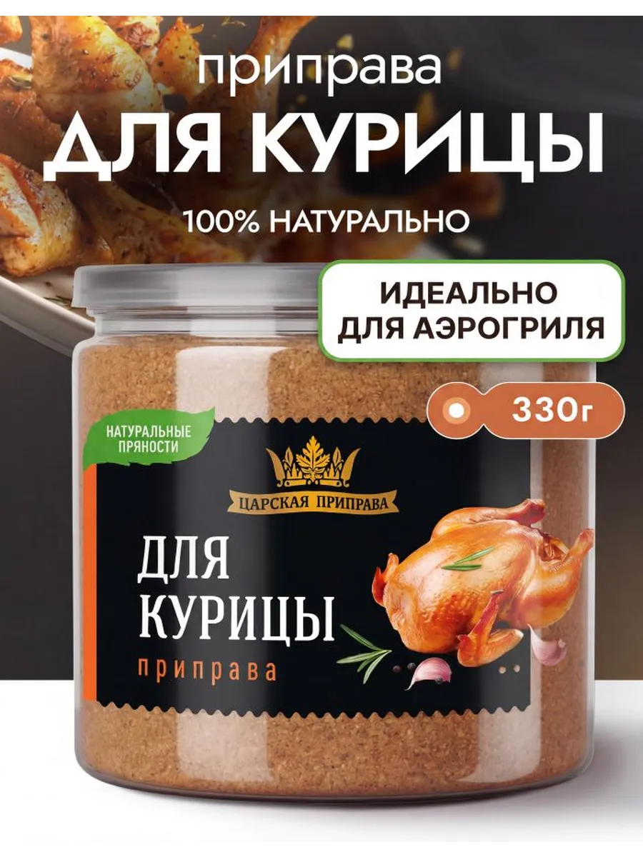 Приправа для курицы универсальная 330 г смесь специй