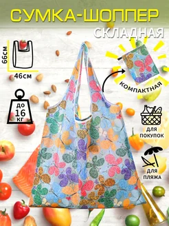 Сумка хозяйственная складная, шоппер для продуктов TYUSHA 351317160 купить за 210 ₽ в интернет‑магазине Wildberries