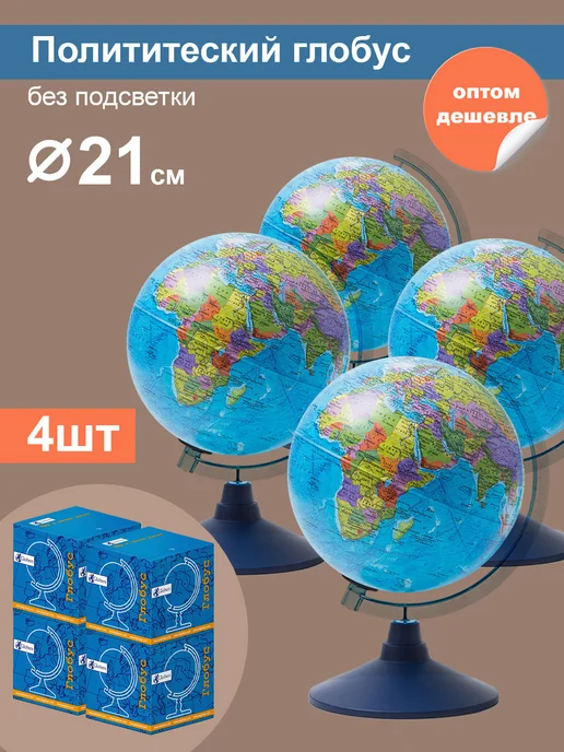 Globen Глобус Земли политический, диаметр 21 см, 4 шт