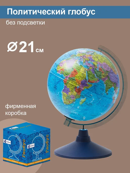 Globen Глобус Земли политический, диаметр 21 см, 4 шт, фото 2
