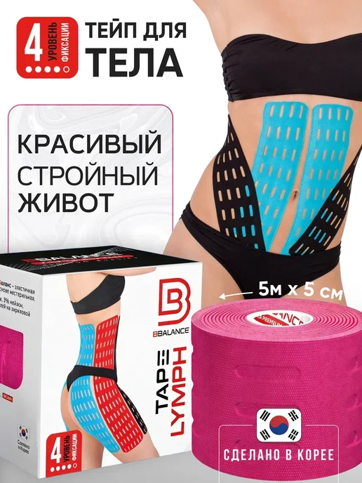 BBalance LYMPH Кинезио тейп для тела 5см*5м, бежевый, розовый