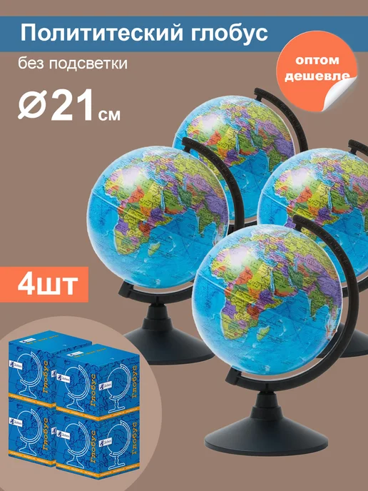 Globen Глобус Земли политический, 32 см, 4 шт
