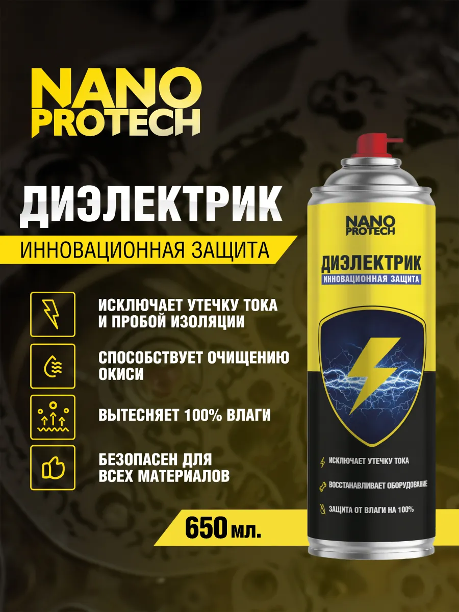 Диэлектрик для электрооборудования 650 мл