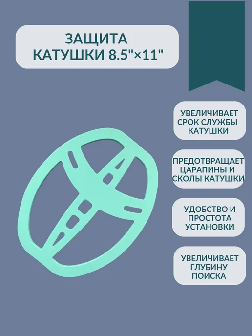 3D Print Product Защита катушки Garrett 8.5"×11" DD ACE PRO AREX, голубой