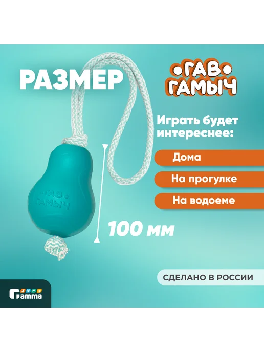 GAMMA Игрушка для собак ГАВ ГАМЫЧ Груша с веревкой, 10*8 см, 10x8 см, фото 2