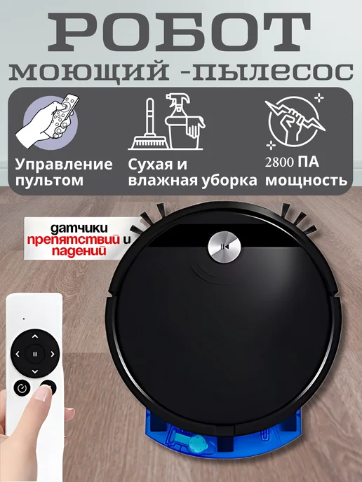 Умный робот-пылесос для влажной и сухой уборки полов, черный