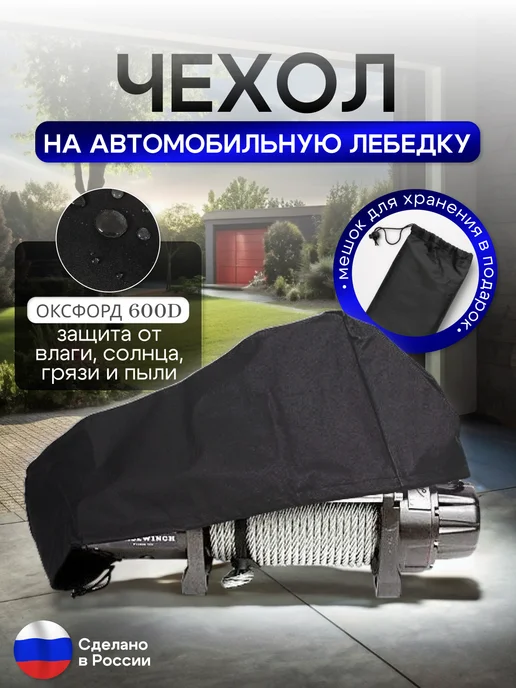 NETWATTER Чехол на автомобильную лебедку 6000-12000 lb. черная, черный, фото 2