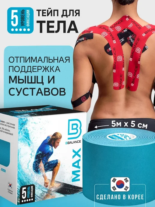 BBalance MAX Кинезио тейп для тела 5см*5м, бежевый, голубой