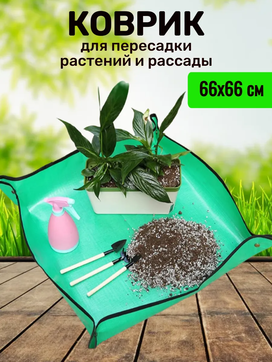 Коврик садовый для рассады и цветов