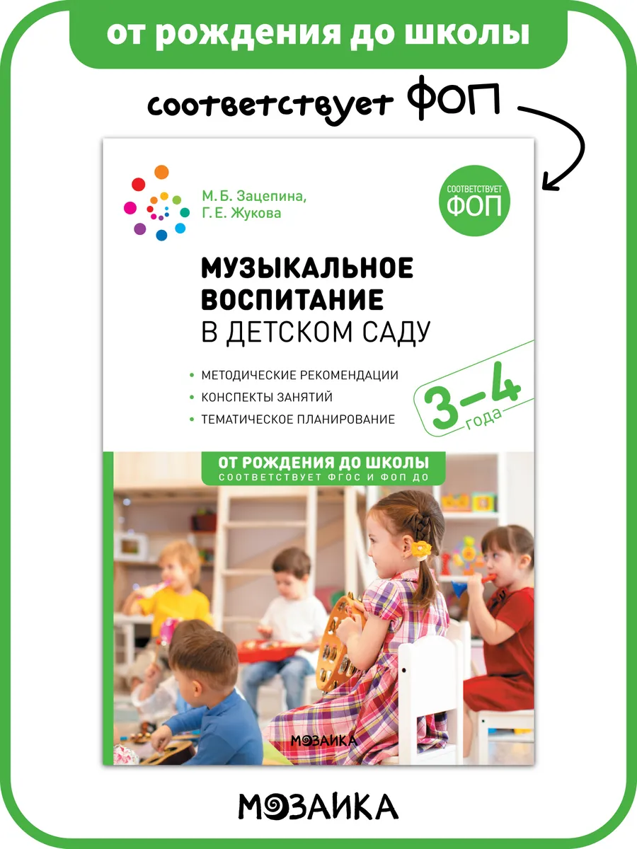 Книга музыка в детском саду для детей 3+