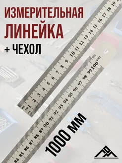 Линейка металлическая, шкала вытравлена,1000 мм ЛОМ 351366703 купить за 1 115 ₽ в интернет‑магазине Wildberries