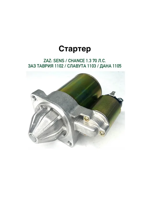 Стартер Сенс Шанс 1.3 Таврия Славута 1103 1102, вариант
