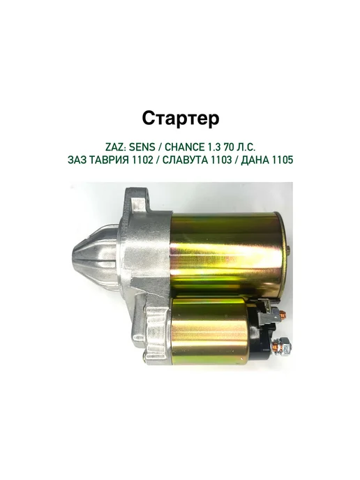 Стартер Сенс Шанс 1.3 Таврия Славута 1103 1102, вариант, фото 2