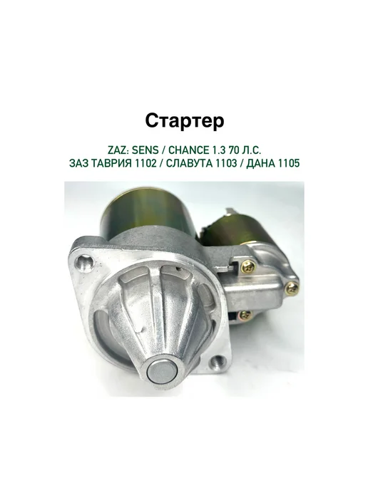 Стартер Сенс Шанс 1.3 Таврия Славута 1103 1102, вариант, фото 3