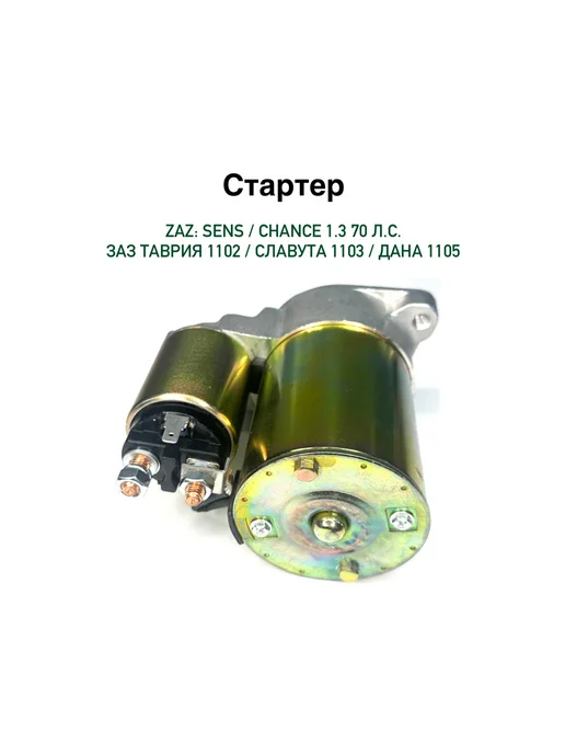 Стартер Сенс Шанс 1.3 Таврия Славута 1103 1102, вариант, фото 4
