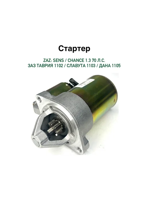 Стартер Сенс Шанс 1.3 Таврия Славута 1103 1102, вариант, фото 5