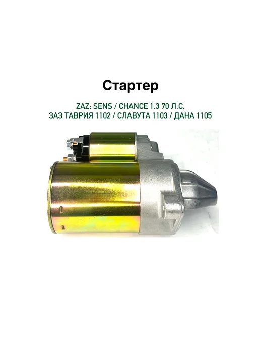 Стартер Сенс Шанс 1.3 Таврия Славута 1103 1102, вариант, фото 6