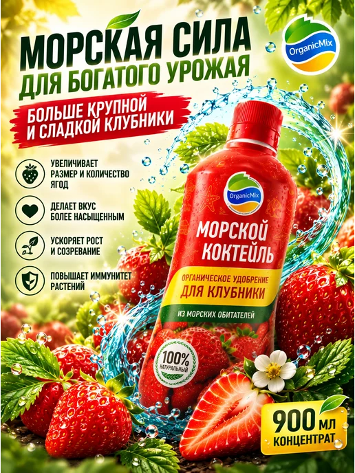 Органик Микс Удобрение для клубники малины смородины. Морской коктейль, вариант, фото 8