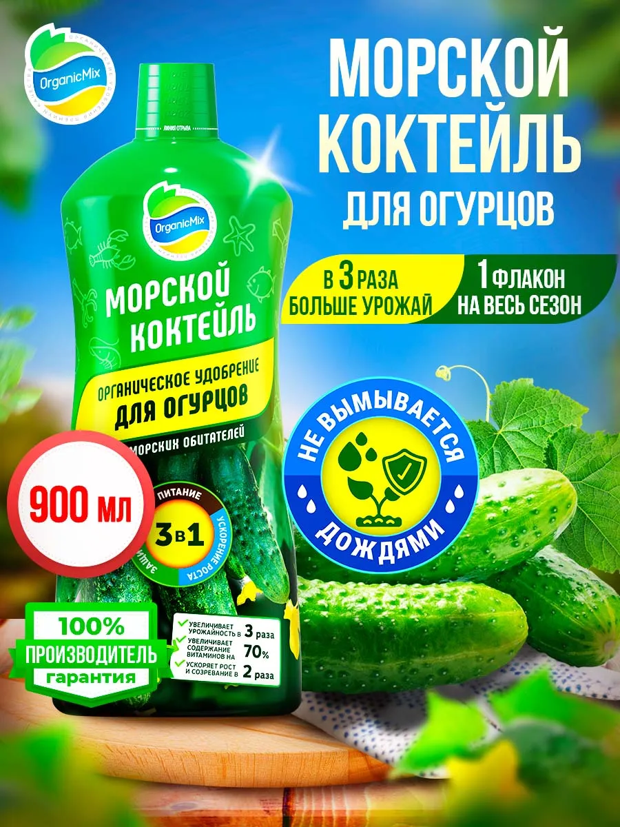 Удобрение для огурцов, кабачков, арбузов Морской коктейль