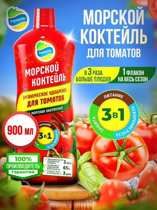 Органик Микс Удобрение для томатов, перцев овощей жидкое Морской коктейль, вариант