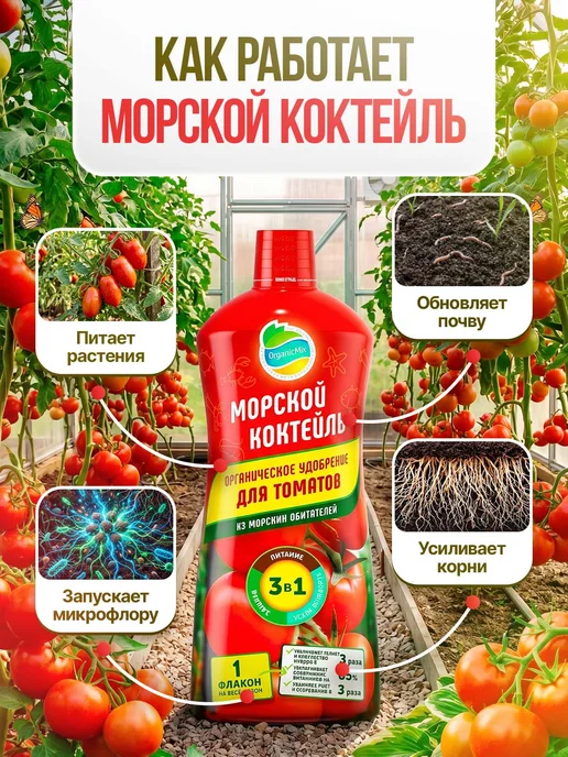 Органик Микс Удобрение для томатов, перцев овощей жидкое Морской коктейль, вариант, фото 7