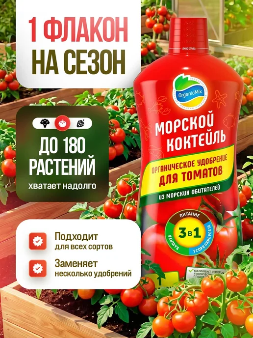 Органик Микс Удобрение для томатов, перцев овощей жидкое Морской коктейль, вариант, фото 8