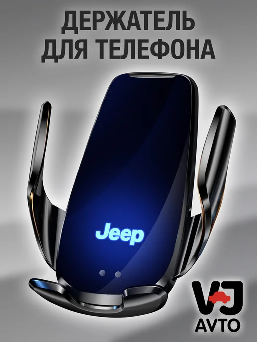 VJ AVTO Держатель для телефона в машину JEEP, черный