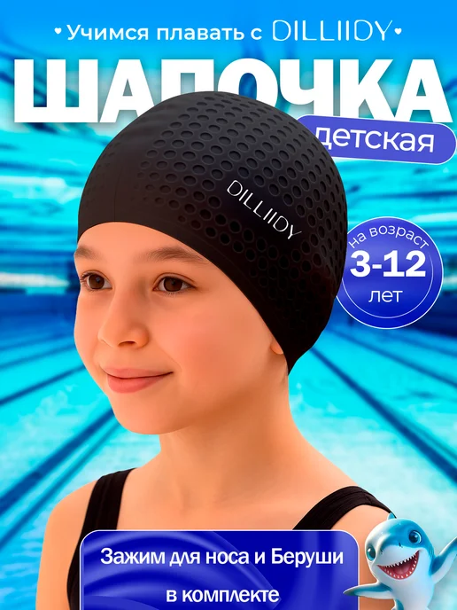 DILLIIDY Шапочка для бассейна силиконовая, черный