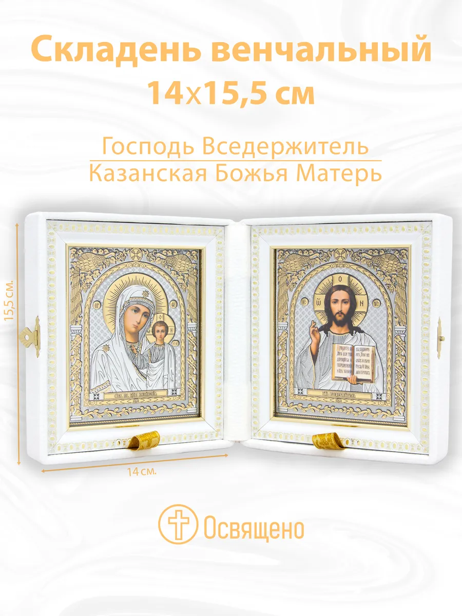 Складень венчальный белая кожа