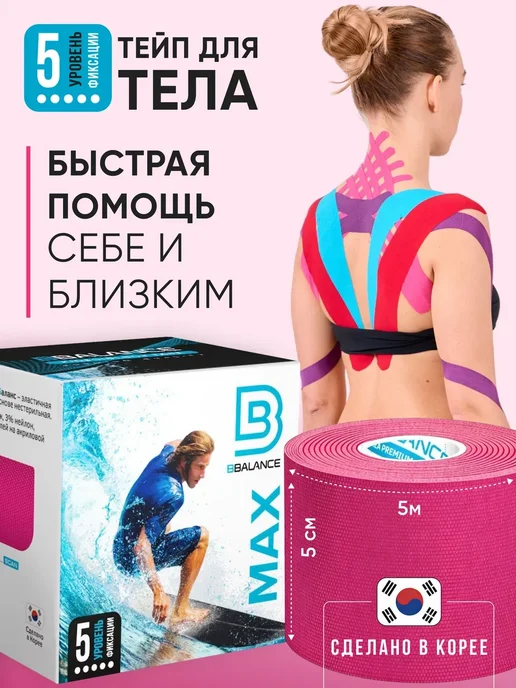 BBalance MAX Кинезио тейп для тела 5см*5м, бежевый, розовый
