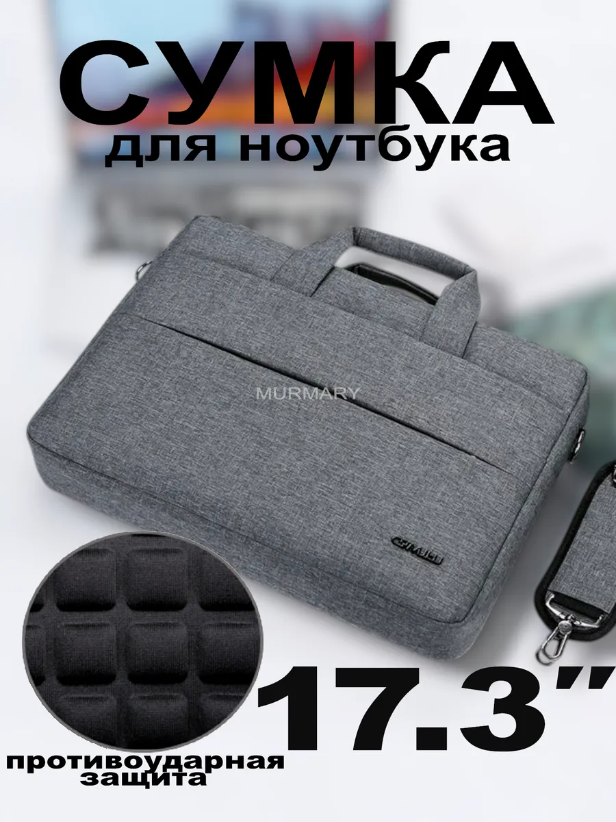 Сумка для ноутбука 17.3 дюймов противоударная для документов