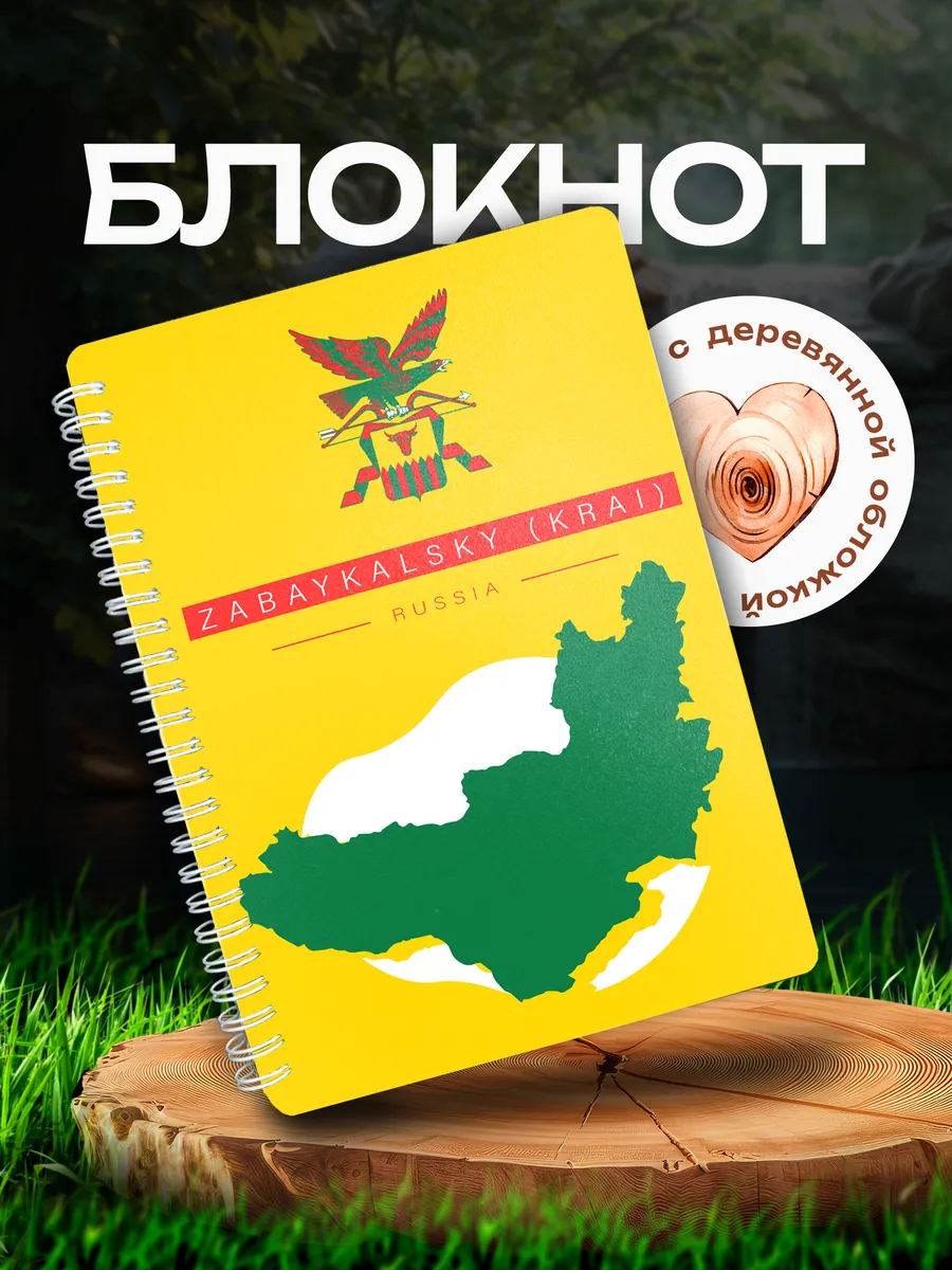 Блокнот Забайкальский край