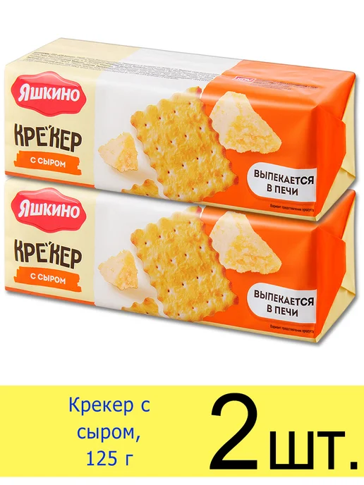Яшкино Печенье крекер с сыром, выпечка в печи 135 г, 135 г