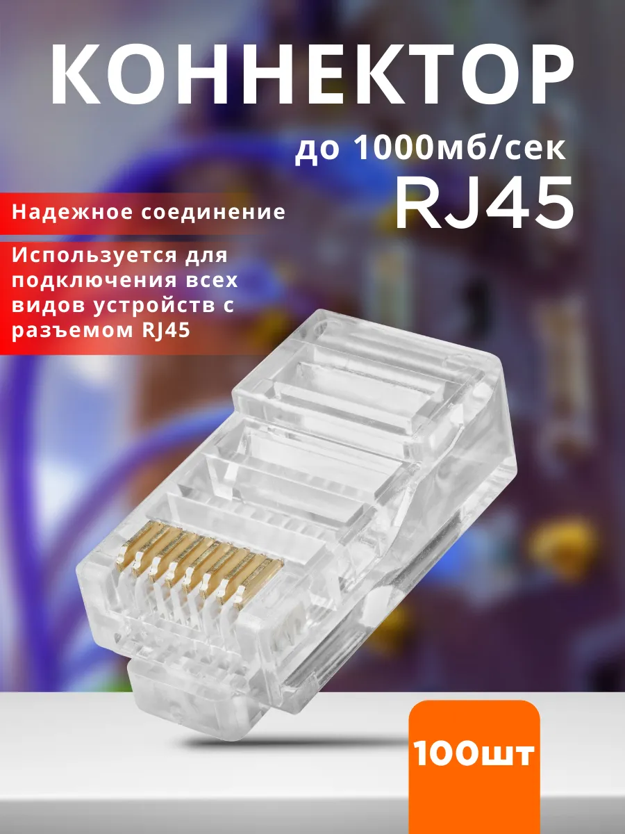 Коннектор RJ45 (разъем) CAT 5e 100шт