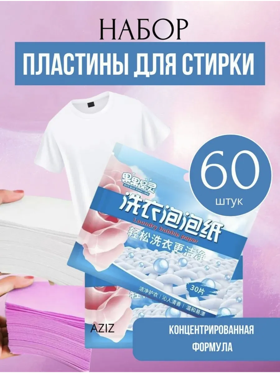 Пластины для стирки белья