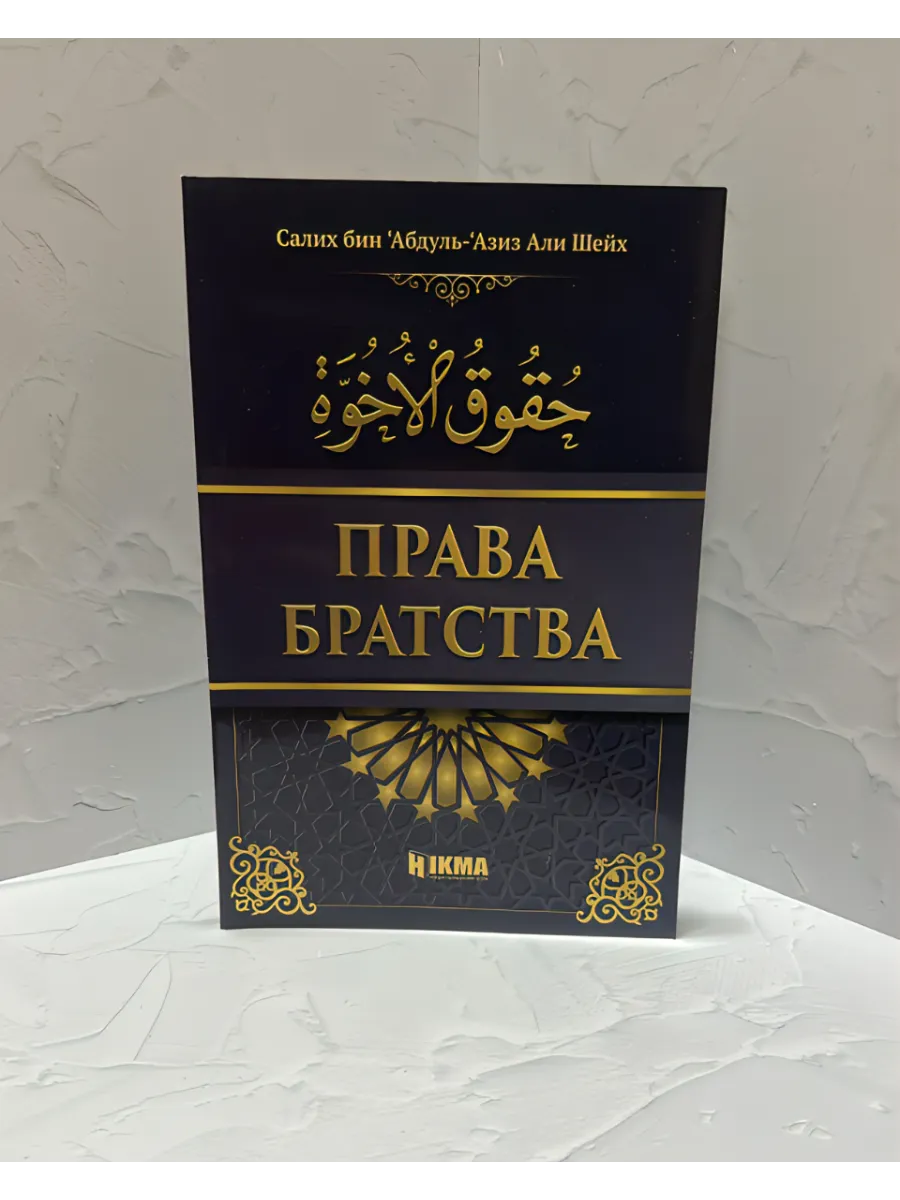 Книга Права Братства Исламские книги