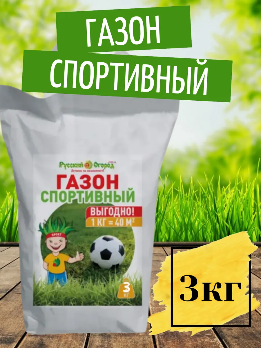 Газон Спортивный газонная трава 3 кг